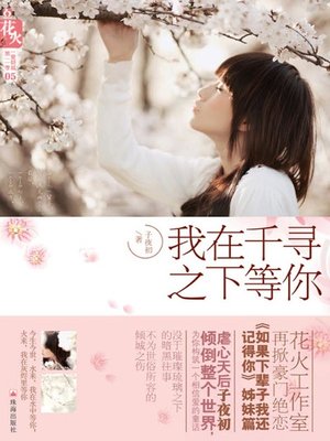 cover image of 我在千寻之下等你 (I Will Wait for You Under Qianqun)